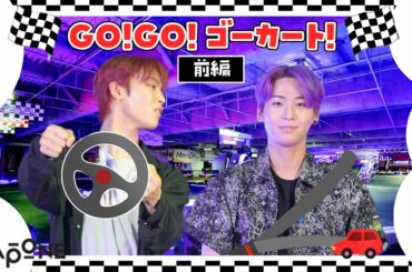 [Hi! JO1] EP.21🏁GO!GO!ゴーカート🏁前編