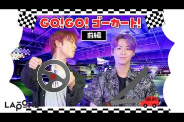 [#Hi_JO1] EP.21GO!GO!ゴーカート前編
(  #JO1
