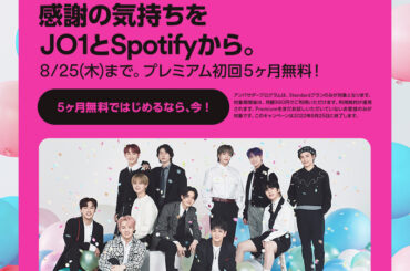 [] 感謝の気持ちを #JO1 とSpotifyから  JAMのみなさんに
Spotify Premium 初回5ヶ月無料プレゼント
 8/25(木)までの期間