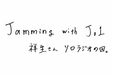 JO1 FC会員限定WEBラジオ
『Jamming with JO1』更新！  今回のメンバーは…  Jamming with JO1は
JO1公式HP内 FC