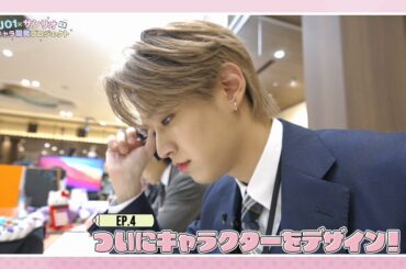 [JO1 X サンリオ新キャラ開発プロジェクト] 
EP.4 ついにキャラクターをデザイン！
(  #JO1 #JO1サンリオ新キャラ #JO1クリエイティブ社