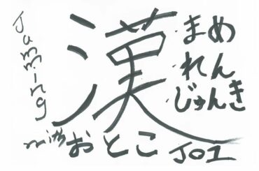 JO1 FC会員限定WEBラジオ
『Jamming with JO1』更新！  今回のメンバーは…  Jamming with JO1は
JO1公式HP内 FC