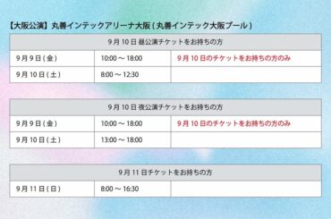 [] 𝟐𝟎𝟐𝟐 𝐉𝐎𝟏 𝟏𝐒𝐓 𝐀𝐑𝐄𝐍𝐀 𝐋𝐈𝐕𝐄 𝐓𝐎𝐔𝐑 ‘𝐊𝐈𝐙𝐔𝐍𝐀’  大阪公演・グッズ購入整理券 
受付は本日23:59 まで！  購入には整理券