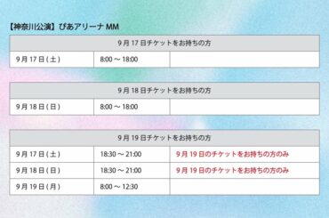 [] 𝟐𝟎𝟐𝟐 𝐉𝐎𝟏 𝟏𝐒𝐓 𝐀𝐑𝐄𝐍𝐀 𝐋𝐈𝐕𝐄 𝐓𝐎𝐔𝐑 ‘𝐊𝐈𝐙𝐔𝐍𝐀’  神奈川公演・グッズ購入整理券 
受付は本日23:59 まで！  整理券の枚数