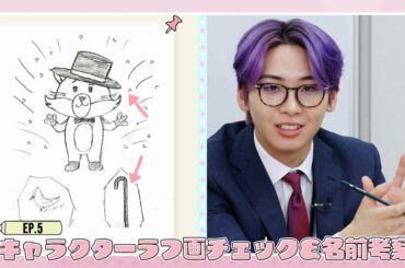 [JO1 X サンリオ新キャラ開発プロジェクト] 
EP.5 キャラクターラフ画チェック&名前考案
(  #JO1 #JO1サンリオ新キャラ 
 #JO1クリエ
