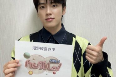 NHK Eテレ
《 ハングルッ!ナビ 》
#河野純喜 が
出演させていただきました！  ありがとうございました  #JO1