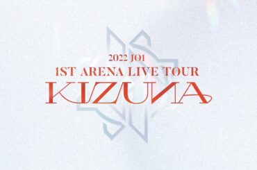 [] 𝟐𝟎𝟐𝟐 𝐉𝐎𝟏 𝟏𝐒𝐓 𝐀𝐑𝐄𝐍𝐀 𝐋𝐈𝐕𝐄 𝐓𝐎𝐔𝐑 ‘𝐊𝐈𝐙𝐔𝐍𝐀’  福岡公演・グッズ購入整理券 
整理番号・集合時間発表！  整理券お申込みいた