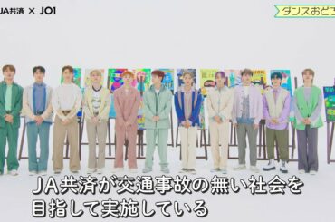 [] #JO1 が「JA共済 秋の交通安全
キャンペーン」のアンバサダーに就任しました  各コンテンツもチェックしてくださいね  #JA共済xJO