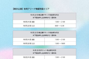 [] 𝟐𝟎𝟐𝟐 𝐉𝐎𝟏 𝟏𝐒𝐓 𝐀𝐑𝐄𝐍𝐀 𝐋𝐈𝐕𝐄 𝐓𝐎𝐔𝐑 ‘𝐊𝐈𝐙𝐔𝐍𝐀’  東京公演・グッズ購入整理券 
本日19:00〜 受付開始！  購入には整理券