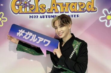 [#川尻蓮]
Girls Award楽しかったー！
素敵なステージもたくさんでしたねー！
ありがとうございました  #JO1 #KAWASHIRIREN