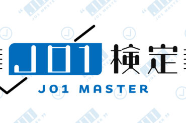 JO1 FCコンテンツ
『JO1検定』更新  1メンバーにつき1日1回づつチャレンジ可能です！
是非チャレンジしてみてください。  JO1検定は
JO1公式HP