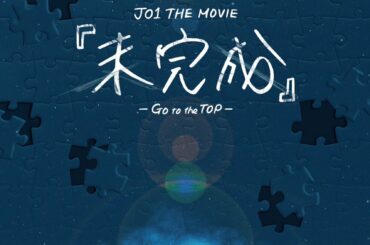 JO1 THE MOVIE 『未完成』 
– GO to the TOP –
Blu-ray & DVD  2022年10⽉26⽇(⽔) 12:00〜
予約受
