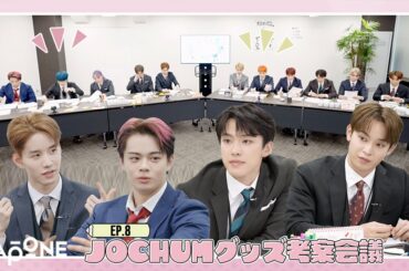 [JO1 X サンリオ新キャラ開発プロジェクト] EP.8 
JOCHUMグッズ考案会議 
(  #JO1 #JOCHUM @jo1xsanrio 
#JO