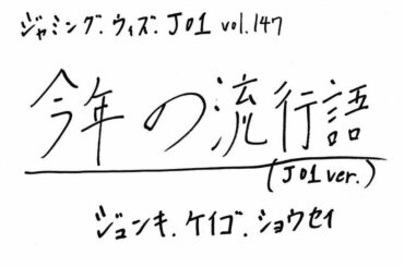 JO1 FC会員限定WEBラジオ
『Jamming with JO1』更新！  今回のメンバーは…  Jamming with JO1は
JO1公式HP内 FC