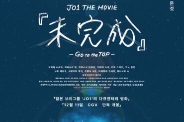 [] JO1 THE MOVIE 『未完成』-Go to the TOP-
特別上映イベントを韓国、中国でも実施！
世界6カ国で上映  #JO1 #JO1_TH