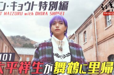 シン・キョウト　特別編！JO1大平祥生が地元舞鶴のシンの魅力を紹介