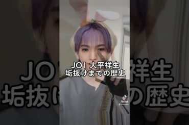JO1大平祥生垢抜けまでの歴史辿ってみた #shorts #jo1