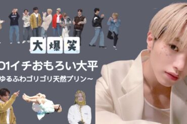 【JO1】大平祥生、おもしれー男。[ 面白発言からゴリゴリダンスまで ]