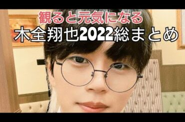 【JO1】2022年もご機嫌だった木全翔也総まとめ