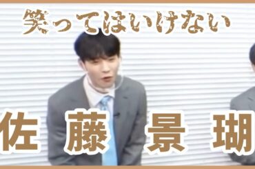 【JO1/제이오원】 笑ってはいけない佐藤景瑚