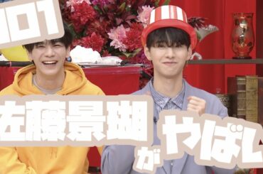 JO1 | 佐藤景瑚がやばい〜奇行集〜