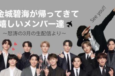 【JO1】スカイ、おかえり〜！[11人いる！]