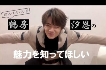 【JO1】鶴房汐恩の魅力を知ってほしい