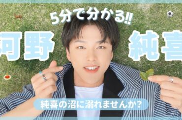 5分で分かる！河野純喜🦌⚽️🍝🌱《JO1》