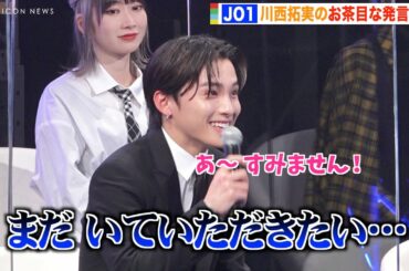 JO1川西拓実、お茶目な笑顔で天然発言連発！？ロンブー淳に可愛くおねだり「お願いしますっ！」　『#Twitterトレンド大賞 2021』