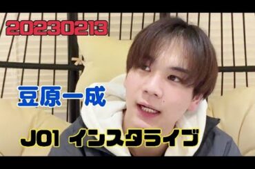 JO1 豆原一成　インスタライブ /  20230213