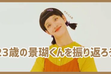 【JO1/제이오원】 23歳の景瑚くんを振り返ろうの回