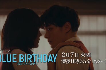 2月7日スタート！ドラマ「ブルーバースデー」特報【鶴房汐恩（JO1）×松井愛莉W主演】