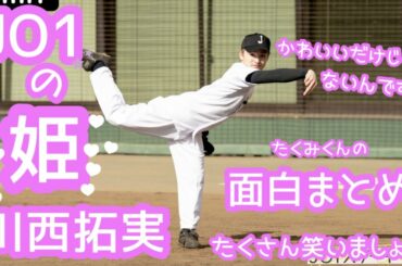 JO1 | 川西拓実 | かわいいだけじゃない面白拓実くんのセンスに溺れませんか？