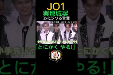 【JO1】與那城奨&川西拓実&河野純喜&金城碧海《心にジワ〜る言葉》^⁠_⁠^