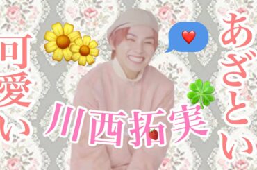 【JO1】川西拓実の可愛さを伝えたい！！！