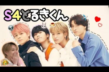 JO1 ｜S4とるきくん｜人見知りの兄と懐に入るのが上手い弟たち