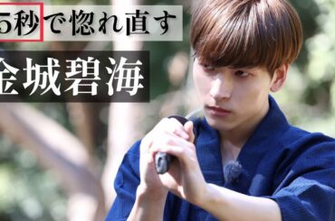 JO1金城碧海がカッコ良すぎる