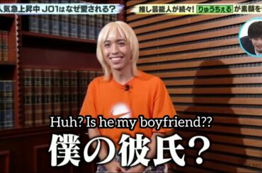 [ENG SUB] "Is he my boyfriend?" Ryuchell talked about Yonashiro Sho | JO1 與那城奨