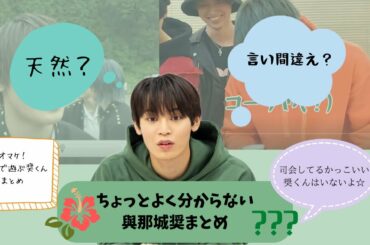 ちょっとよく分からない奨くんまとめ