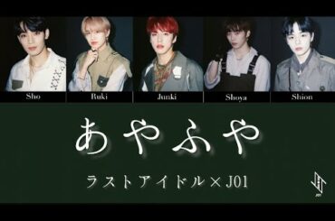 もしJO1のメンバーがラストアイドル(やらかしバスターズ)の「あやふや」を歌ったら/ How would members of JO1 sing"Ayafuya" by Last idol