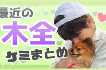 JO1｜最近のきまたケミまとめ[木全翔也]