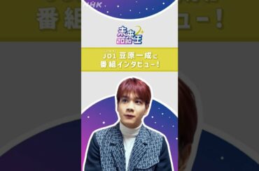 【未来王2030】JO1 豆原一成に番組インタビュー！前編 #shorts