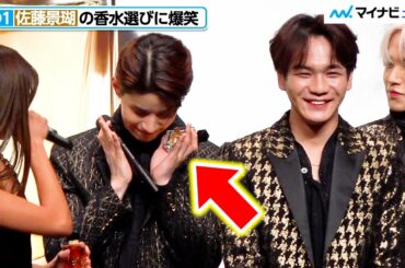 JO1、佐藤景瑚のおちゃめコメントにメンバー総ツッコミ！香水選びでわちゃわちゃ　イヴ・サンローラン・ボーテ「I AM LIBRE」