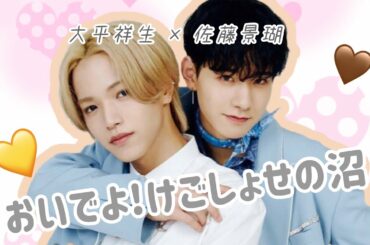 【JO1/제이오원】 けごしょせ沼へようこそ  【大平祥生/佐藤景瑚】