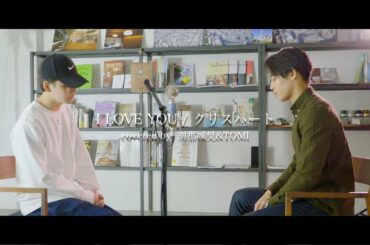 I LOVE YOU / クリス・ハート cover by 與那城奨&TOMI
