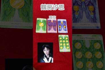 JO1/ 鶴房汐恩さんをタロットで占ってみた！ #JO1 #鶴房汐恩 #タロット ＃エンタメ