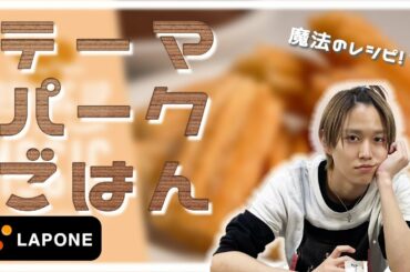 【初料理！？】テーマパーク飯作ってみた -Ruki's HOUSE-