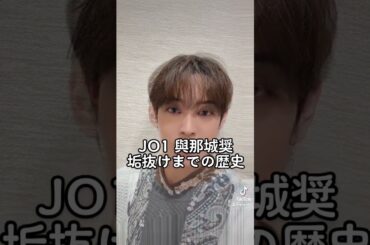 JO1 與那城奨 垢抜けまでの歴史辿ってみた #shorts #jo1