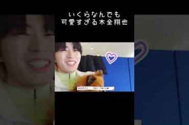 JO1｜木全翔也、可愛すぎる。 #Shorts