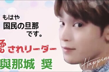 【JO1】メンバーからのいじりは愛情表現。父のような母のような大きな包容力をもつ優男の與那城奨くんを集めました。